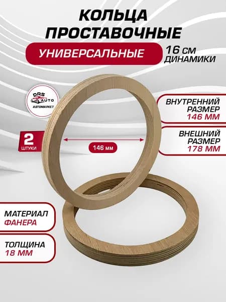 Кольца проставочные фанера под 16,5 см, 18 мм, 2 шт.
