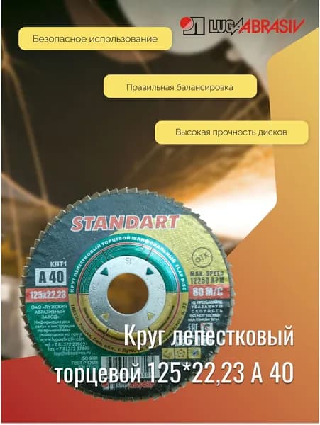 Круг лепестковый торцевой 125*22,23 A 40 standart LUGAABRASIV