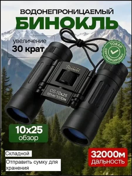 Бинокль из черного металла размером 10X25 дюймов