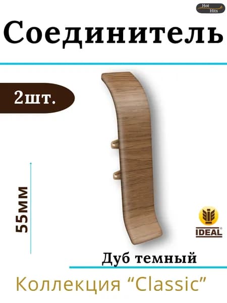 Соединитель для плинтуса Ideal КЛАССИК 55мм 217 Дуб темный 2шт.