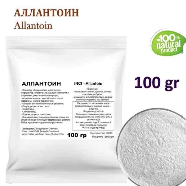 Аллантоин / Allantoin, 100 гр