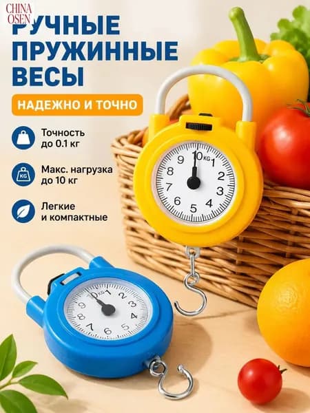Весы ручные механические, до 10 кг, портативные для багажа и покупок, без батареек