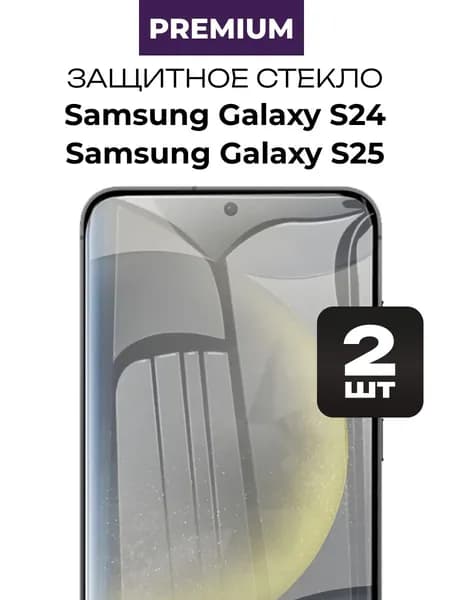 Защитное закаленное премиум стекло на Samsung Galaxy S24, Samsung Galaxy S25 алмазная прочность 2 шт