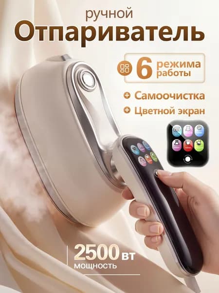 Отпариватель для одежды ручной мощный 2500 вт
