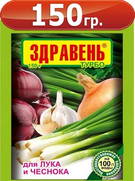 Здравень турбо для лука и чеснока 150г, Комплексное удобрение, Ваше Хозяйство ВХ