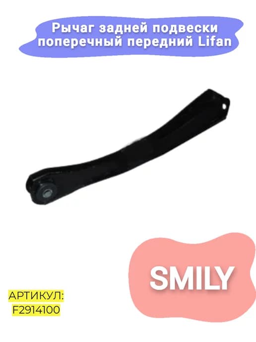 Рычаг задней подвески передний Lifan Smily