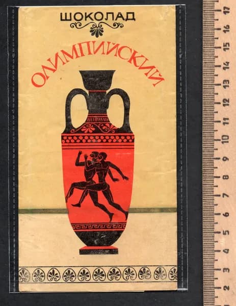 Фантик коллекционный СССР. Этикетка от шоколада Олимпийский. Антика. Спорт. Гост-69.