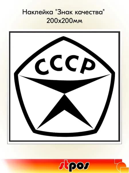 Наклейка "Знак качества" 200х200мм