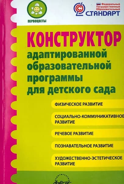 Конструктор адаптированной образовательной программы для детского сада. ФГОС | Гринева М. С., Микляева Наталья Викторовна