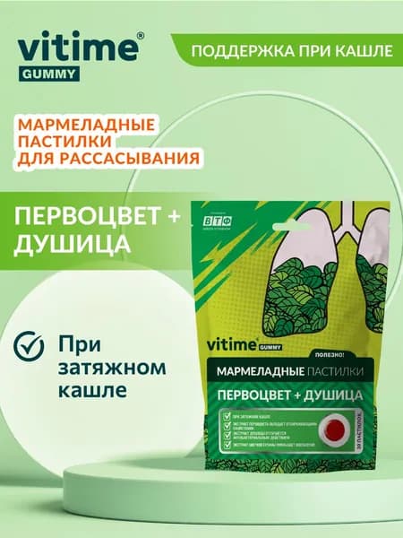 Мармеладные пастилки Первоцвет + Душица при затяжном кашле для взрослых, 30 шт. по 3 г. VITime Gummy