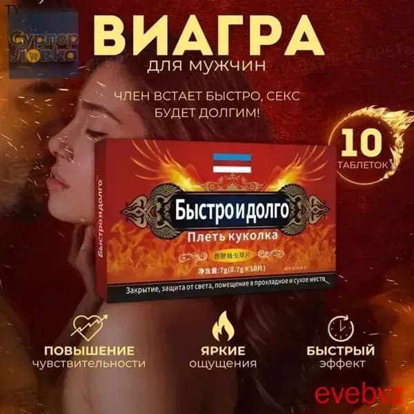 Мужской возбудитель Быстро и долго - натуральные таблетки для потенции с кордицепсом и женьшенем