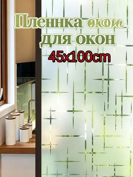 Пленка для окон солнцезащитная 45 см х 100 см
