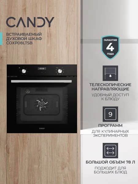 Духовой шкаф Candy COSMO COXP08LTSB черный, 78л, 9 режимов, тройное стекло