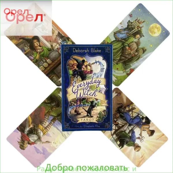 Повседневное Таро Ведьмы/ Everyday Witch Tarot/Гадальные карты