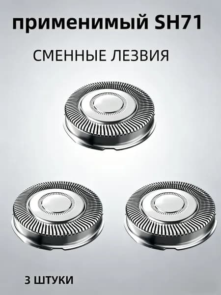Сменная режущая головка, подходящая для бритвенной головки SH71; в упаковке 3 штуки