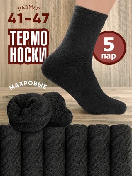 Термо носки махровые, набор 5 пар