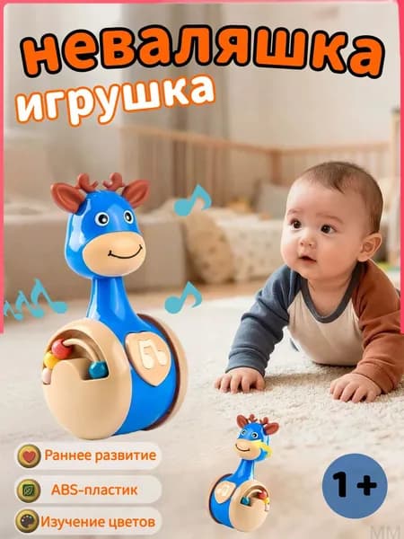 Неваляшка/Детская неваляшка / развивающая игрушка для малышей до 1 года / кнопка с звуком и развивающие бусины