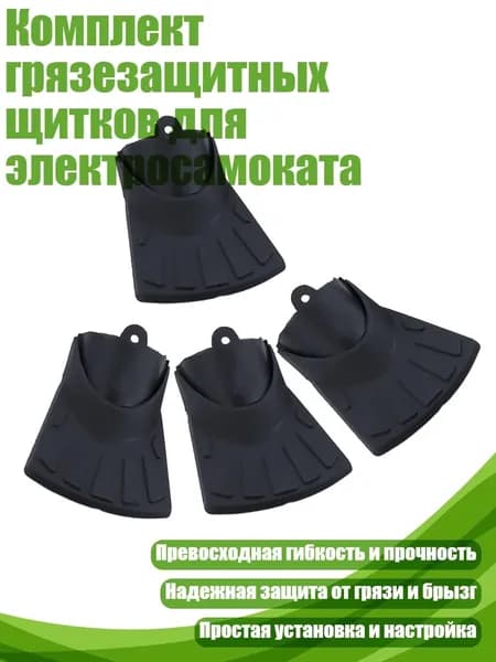 Комплект грязезащитных щитков для электросамоката, - Длинный стиль