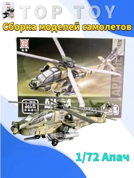 Top Toy 1/72 24 см Модель самолета с шасси и воздушным винтом , Всепогодный двухместный боевой вертолет "Апач" ,коллекционные с демонстрационным стендом