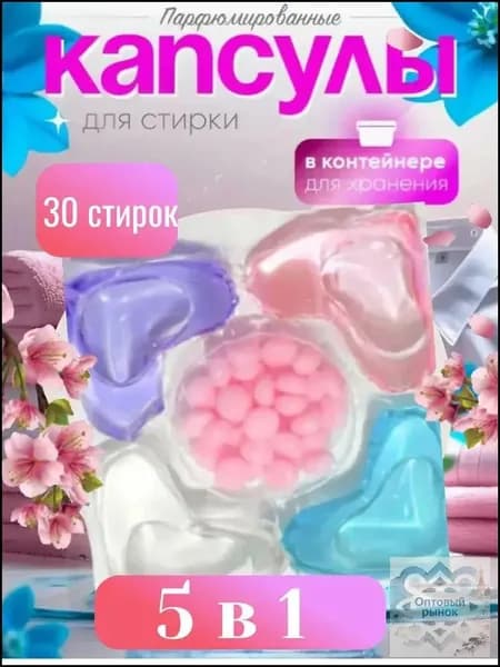 Капсулы для стирки с парфюмом- кондиционером 5 в1 , для цветного и белого белья 30 шт