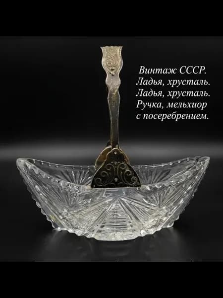 Салатник "ладья" хрустальный с мельхиоровой ручкой. СССР