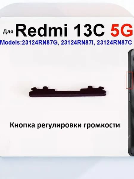 Кнопка регулировки громкости для Redmi 13C 5G