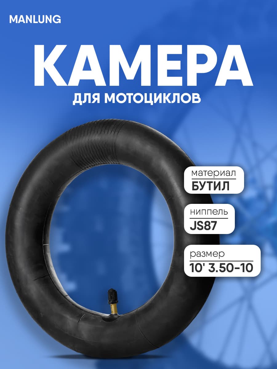 Камера бутиловая 10" 3.50-10 JS87 MANLUNG