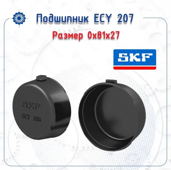 Концевая крышка ECY 207 (SKF)