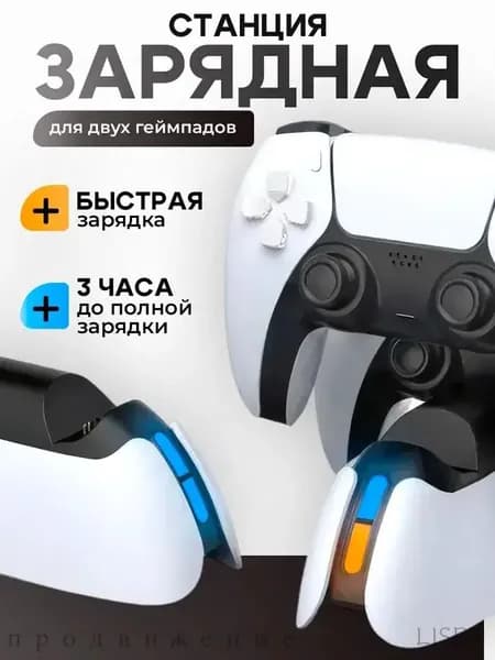 Зарядная станция для геймпадов DualSense (PS5) с быстрой зарядкой Charging Dock