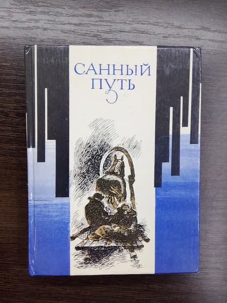 Санный путь.Рассказы
