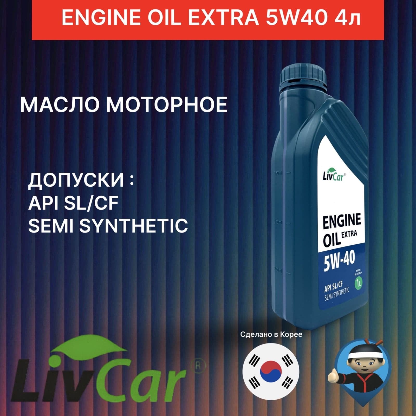 LivCar 5W-40 Масло моторное, Полусинтетическое, 1 л