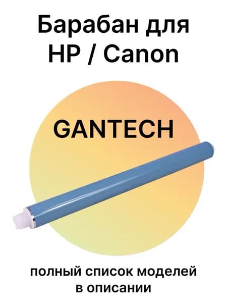 Барабан для HP Color LaserJet CP1215, CM1312, M276N, Canon LBP-5050 (Gantech)