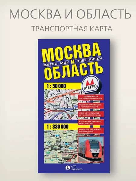 Транспортная карта Москва и Область складная фальцованная карта города 67,5 х 97,5 см