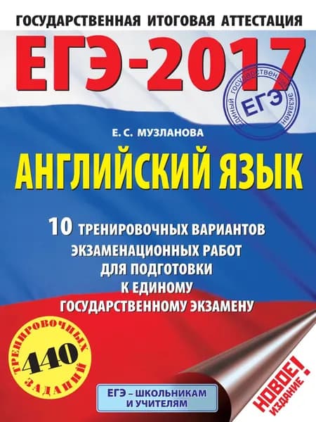 ЕГЭ-2017. Английский язык. 10 тренировочных вариантов экзаменационных работ для подготовки к единому государственному экзамену | Музланова Елена Сергеевна | Электронная книга
