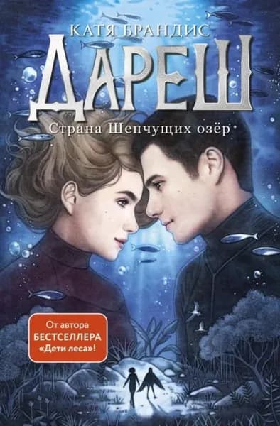 Дареш. Страна Шепчущих озер | Брандис Катя | Электронная книга