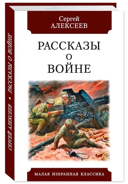 Алексеев С. Рассказы о Великой Отечественной войне(офсет, комп.форм.) | Алексеев Сергей Петрович