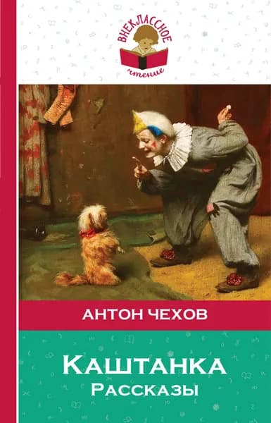 Каштанка. Рассказы (мягк.обл) | Чехов Антон Павлович