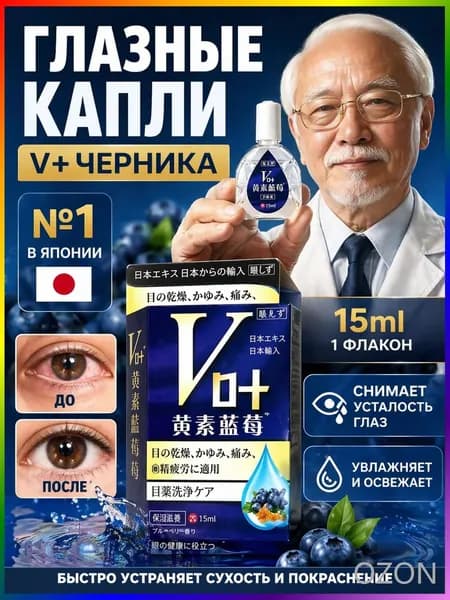 японские капли для глаз ЧЕРНИКА И ЛЮТЕИН с охлаждающим эффектом.15 мл