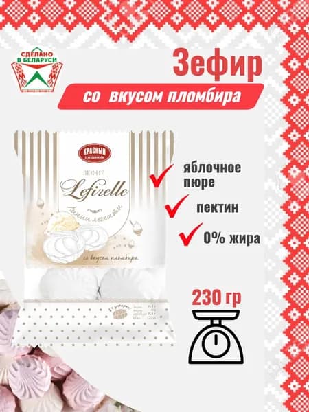 Нежный зефир Lefirelle, Беларусь