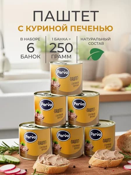 Паштет с куриной печенью 250 гр. Perva ключ - 6 шт