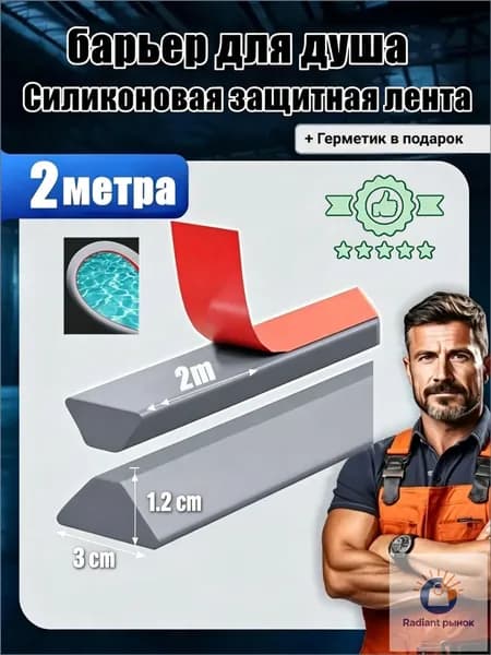 Силиконовая водоудерживающая лента для душевой и ванны 2м