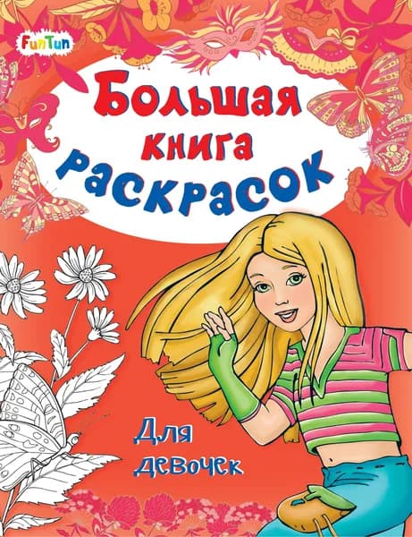 Большая книга раскрасок Для девочек