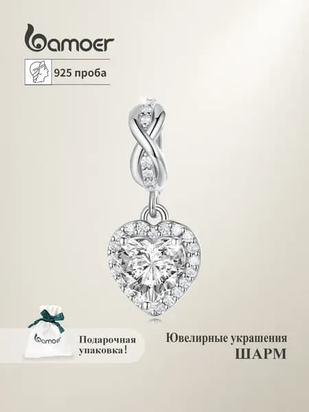 Шарм ювелирный из серебра 925 пробы, Подвеска, серебро bamoer
