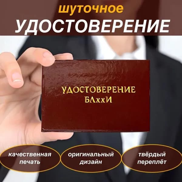 Сувенирное шуточное удостоверение "БЛххИ", прикольный подарок сестре, подруге