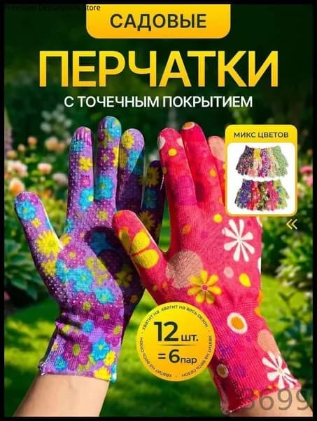 Перчатки защитные рабочие для сада и огорода с точечным покрытием хозяйственные