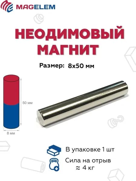 Неодимовый магнит D8мм*H50мм