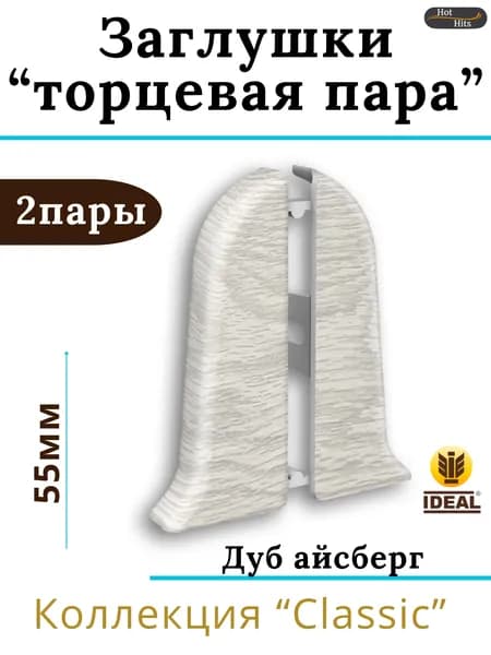 Заглушки (торцевая пара) для плинтуса Ideal КЛАССИК 55мм 230 Дуб айсберг 2 пары. (2-левых, 2-правых)