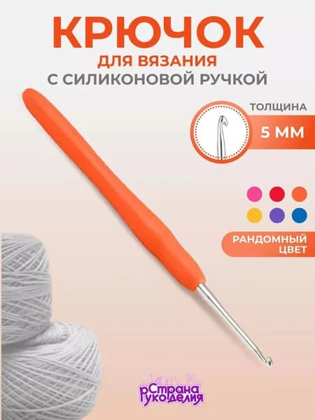 Крючок для вязания, 5 мм, Страна Рукоделия