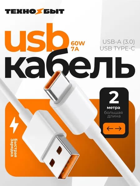 Кабель для мобильных устройств, 2 м, белый