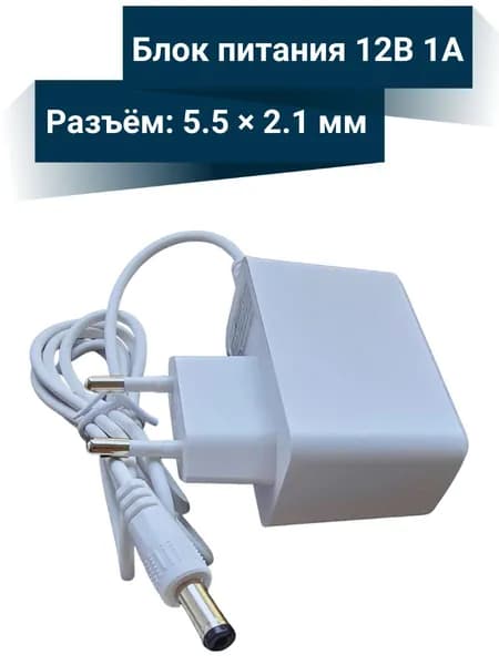 Блок питания 12В, (1А) 5.5x2.1 универсальный адаптер питания